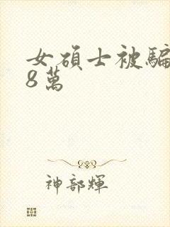 女硕士被骗138万