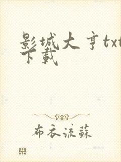 影城大亨txt下载