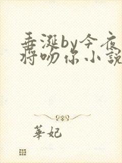 垂涎by今夜我将吻你小说免费阅读