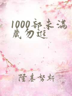 1000部未满岁勿进