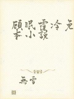 顾眠霍冷免费全本小说