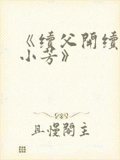 《续父开续女包小芳》