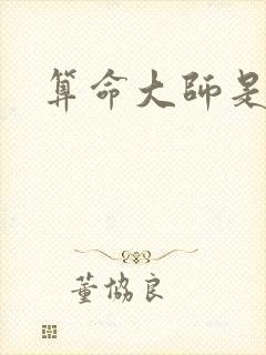 算命大师是学霸