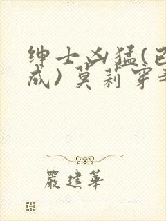 绅士凶猛(已完成) 莫莉穿越了