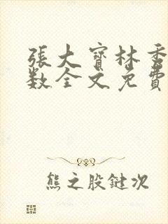 张大宝林秀兰数数全文免费阅读