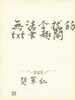 无法合拢的皇帝txt笔趣阁