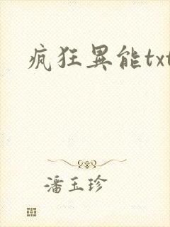 疯狂异能txt