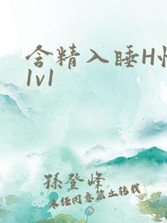 含精入睡H性瘾1v1