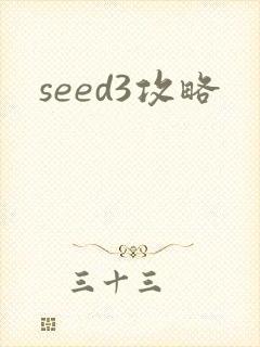 seed3攻略