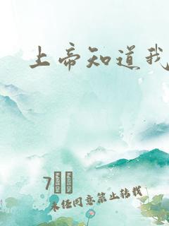 上帝知道我爱你