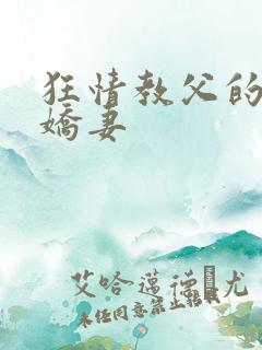 狂情教父的重婚娇妻