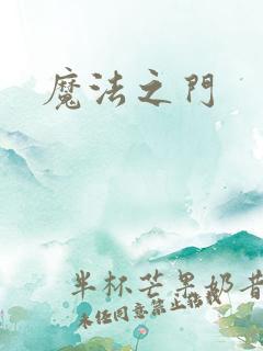 魔法之门