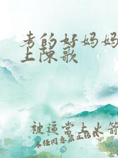 考的好妈妈随你上陈歌