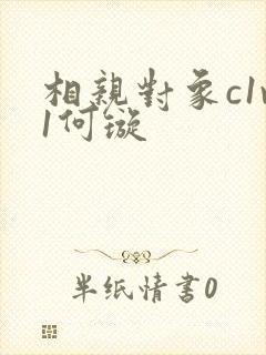 相亲对象c1v1何璇