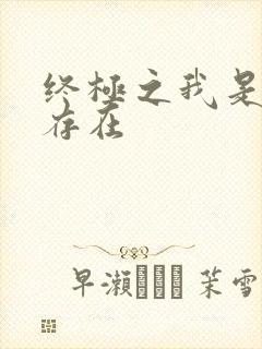 终极之我是神的存在