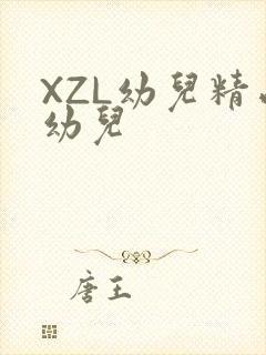 XZL幼儿精品幼儿