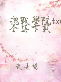 混战学院txt全集下载