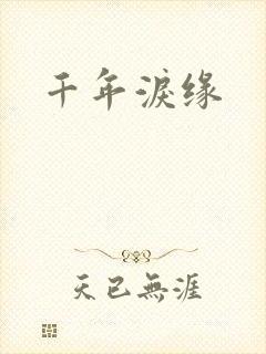 千年泪缘