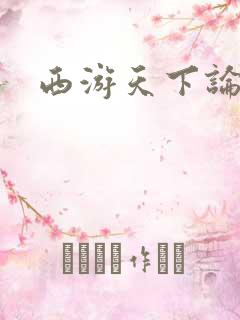 西游天下论坛