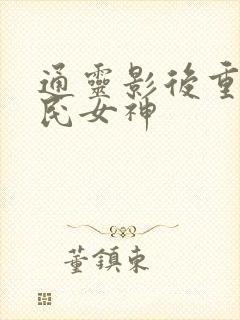 通灵影后重生国民女神
