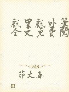 戏里戏外笔趣阁全文免费阅读