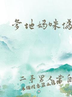 爹地妈咪伪成年