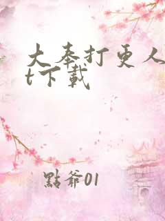 大奉打更人txt下载