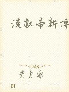 汉献帝新传