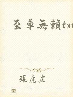 至尊无赖txt