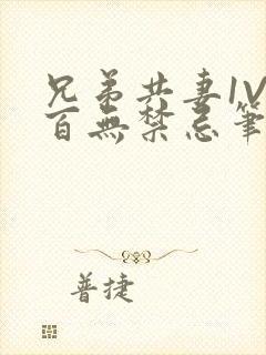 兄弟共妻1V2百无禁忌笔趣阁