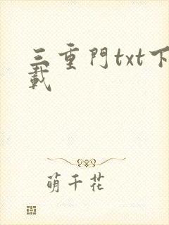 三重门txt下载