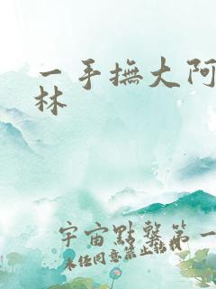 一手抚大阿司匹林