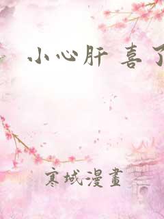 小心肝 喜了