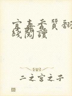 宜春香质翻译在线阅读