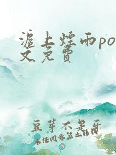 沪上烟雨po全文免费