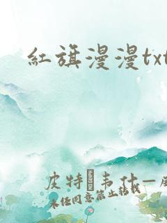 红旗漫漫txt