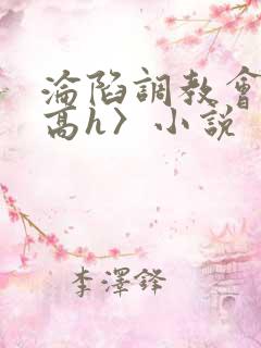 沦陷调教会所〈高h〉小说