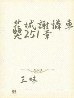 花城谢怜车肉干哭251章