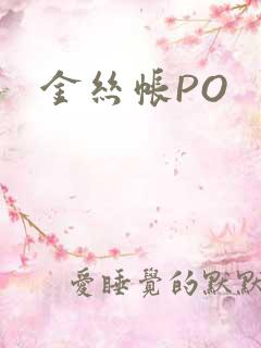 金丝帐PO