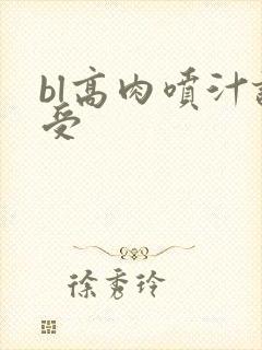 bl高肉喷汁诱受