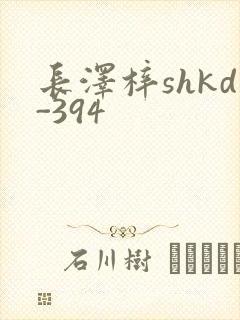 长泽梓shkd-394