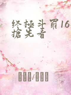 终极斗罗16册抢先看