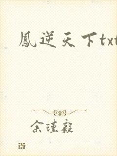 凤逆天下txt
