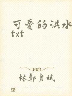 可爱的洪水猛兽txt