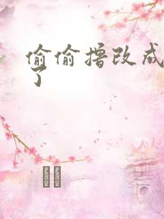 偷偷撸改成什么了