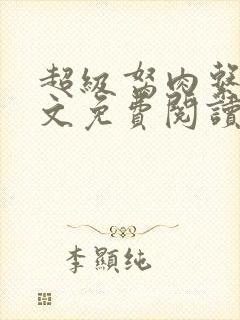 超级胬肉系列全文免费阅读