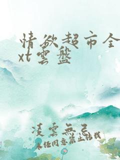 情欲超市全文txt云盘