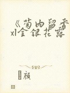 《菊内留香》txl金银花露