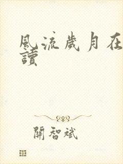 风流岁月在线阅读