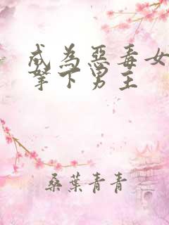 成为恶毒女配后拿下男主